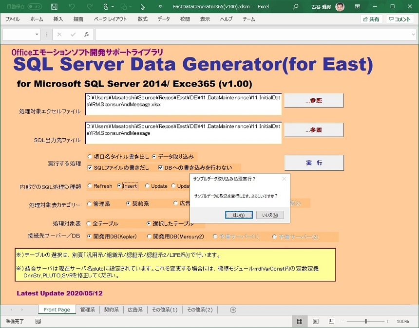 Excel2SQL_DataGeneratorで取り込み開始